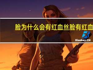 脸为什么会有红血丝 脸有红血丝是冷肤色还是暖肤色