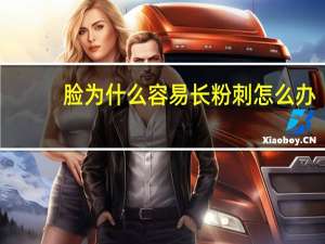 脸为什么容易长粉刺怎么办，脸上经常反复长痘和粉刺，怎么办