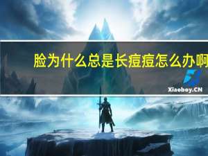 脸为什么总是长痘痘怎么办啊？脸上反复长痘是怎么回事该怎么办