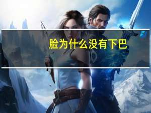 脸为什么没有下巴，没有下巴是什么脸型