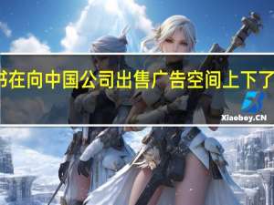 脸书在向中国公司出售广告空间上下了很大赌注
