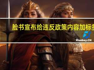 脸书宣布给违反政策内容加标签（脸书让你摆脱那些烦人的通知红点）