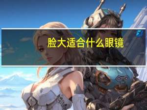 脸大适合什么眼镜