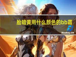 脸暗黄用什么颜色的bb霜