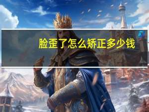 脸歪了怎么矫正多少钱，脸歪，怎么办