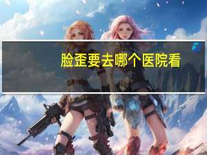 脸歪要去哪个医院看？新生儿斜颈怎样治疗哪家医院最好