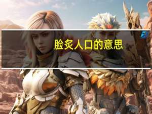 脸炙人口的意思