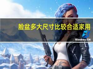 脸盆多大尺寸比较合适家用