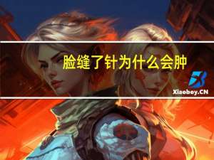 脸缝了针为什么会肿？为什么眉毛打了除皱针眼皮浮肿