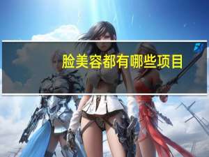 脸美容都有哪些项目？做脸项目有哪些