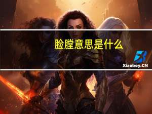 脸膛意思是什么