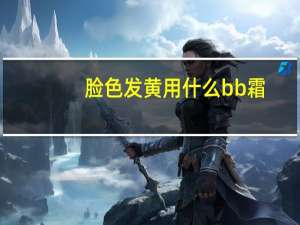 脸色发黄用什么bb霜