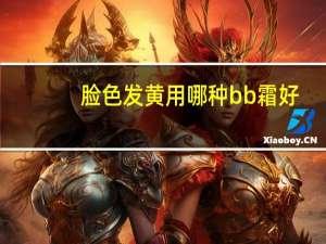 脸色发黄用哪种bb霜好