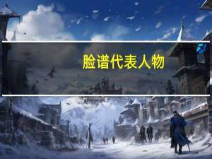 脸谱代表人物