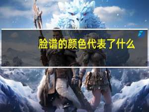 脸谱的颜色代表了什么