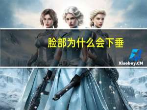 脸部为什么会下垂(为什么脸上的肉会松弛，一躺下来脸上的肉就会垂下来)