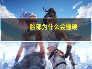 脸部为什么会僵硬？面部表情僵硬是怎样的人