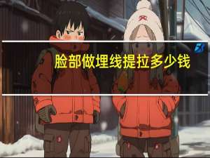 脸部做埋线提拉多少钱，面部埋线提升术多少钱面部埋线和线雕的区别