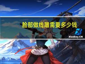 脸部做线雕需要多少钱？2019线雕价格