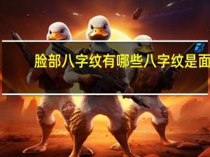 脸部八字纹有哪些 八字纹是面部哪里