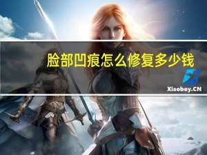 脸部凹痕怎么修复多少钱，面部轮廓整形大概需要多少钱