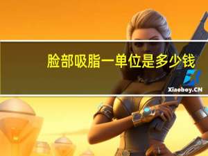 脸部吸脂一单位是多少钱(面部吸脂一般需要多少钱)