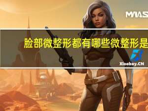 脸部微整形都有哪些 微整形是什么