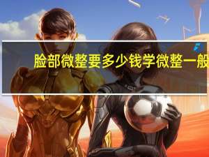 脸部微整要多少钱 学微整一般要交多少学费