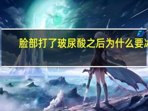 脸部打了玻尿酸之后为什么要冰敷，玻尿酸遇冷遇热会怎样