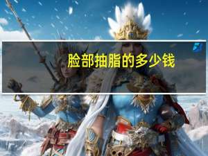 脸部抽脂的多少钱，脸部抽脂手术多少钱面部吸脂安全吗