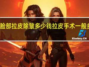 脸部拉皮除皱多少钱 拉皮手术一般多少钱