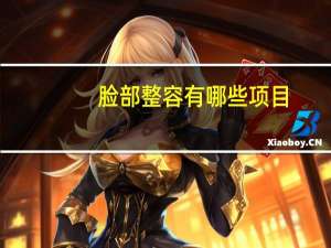 脸部整容有哪些项目，微整形包括哪些