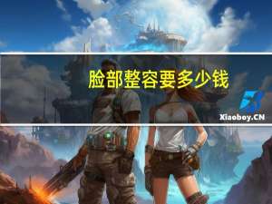 脸部整容要多少钱？面部整形手术多少钱