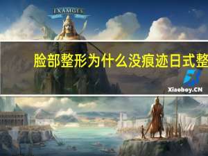 脸部整形为什么没痕迹 日式整容与韩式整容有什么区别