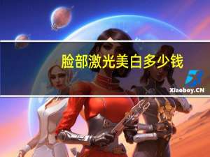 脸部激光美白多少钱，激光美白需要多少钱