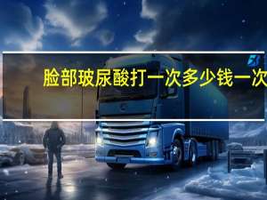 脸部玻尿酸打一次多少钱一次(玻尿酸多少钱一针)