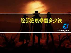 脸部疤痕修复多少钱，烫伤疤痕修复需要多少钱
