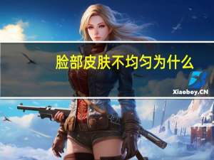 脸部皮肤不均匀为什么(为什么有的人脸是平的)