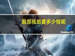 脸部祛斑要多少钱呢？激光祛斑价格多少钱