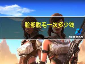 脸部脱毛一次多少钱(脸部永久脱毛要多少钱呢)