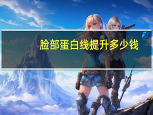 脸部蛋白线提升多少钱，脸颊埋蛋白线什么效果