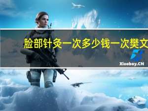 脸部针灸一次多少钱一次 樊文花面部护理一年费用多少
