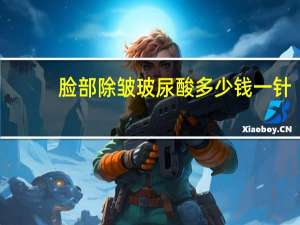 脸部除皱玻尿酸多少钱一针？玻尿酸多少钱一支价格