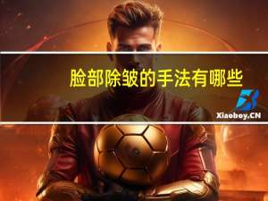 脸部除皱的手法有哪些(面部除皱用什么方法好)