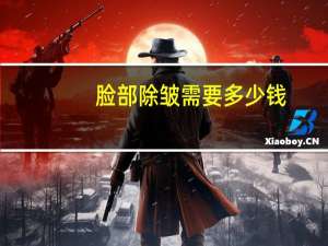 脸部除皱需要多少钱(面部除皱手术多少钱)