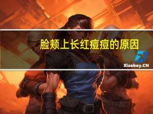 脸颊上长红痘痘的原因（脸上长红痘痘的原因）