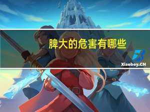 脾大的危害有哪些（脾大的原因和危害）