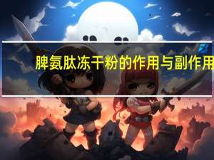 脾氨肽冻干粉的作用与副作用（脾氨肽冻干粉有什么副作用）