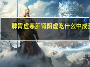 脾胃虚寒肝肾阴虚吃什么中成药（肝肾阴虚吃什么中成药）