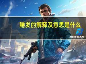 腃发的解释及意思是什么